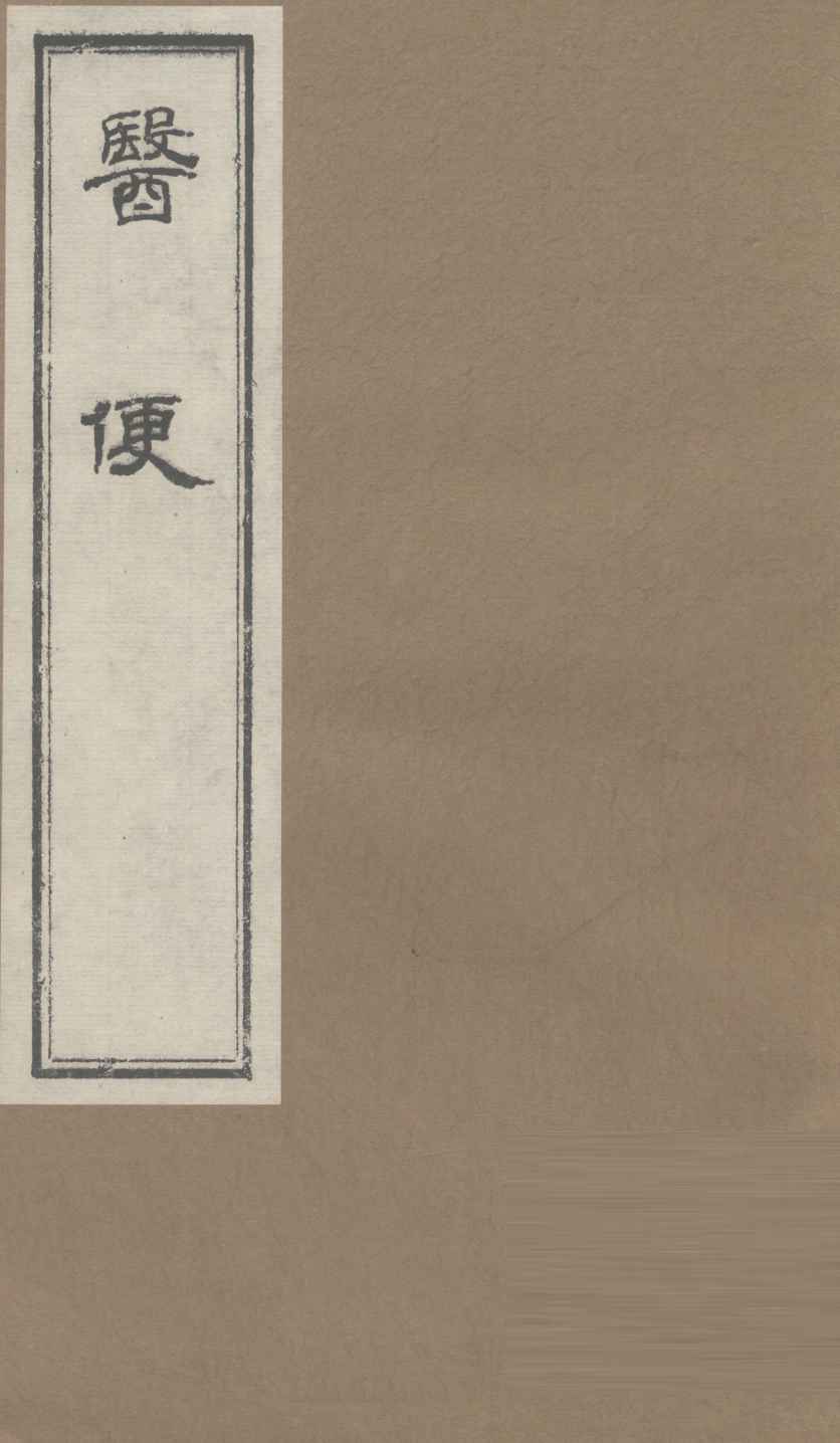医便  卷4